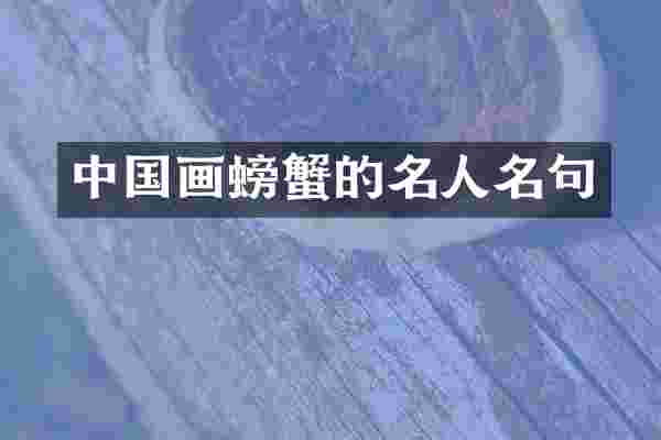 中国画螃蟹的名人名句