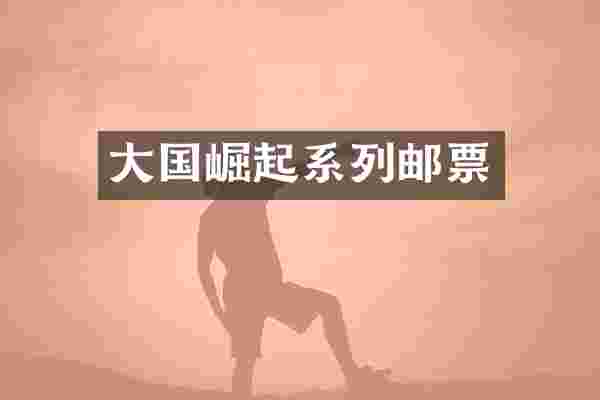 大国崛起系列邮票