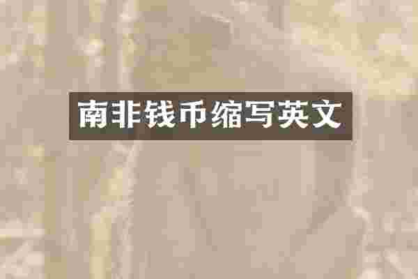 南非钱币缩写英文