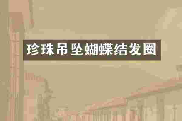 珍珠吊坠蝴蝶结发圈