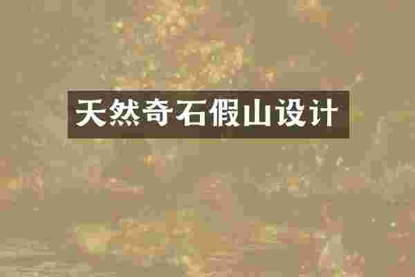 天然奇石假山设计