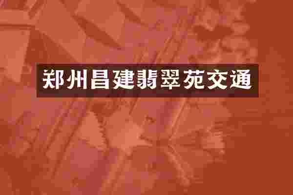 郑州昌建翡翠苑交通