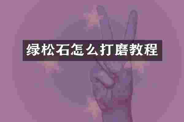 绿松石怎么打磨教程