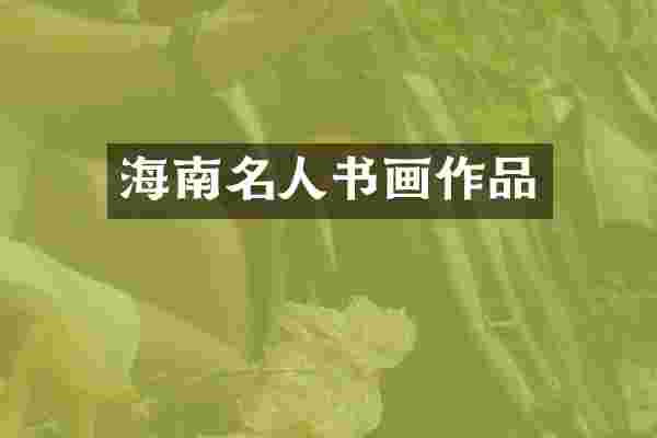 海南名人书画作品