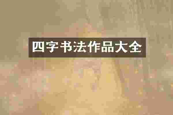 四字书法作品大全
