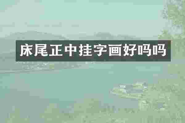 床尾正中挂字画好吗吗