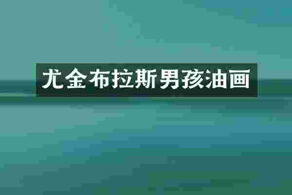 尤金布拉斯男孩油画