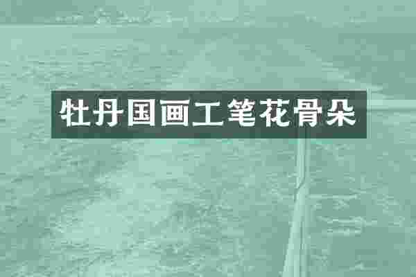 牡丹国画工笔花骨朵