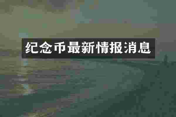 纪念币最新情报消息