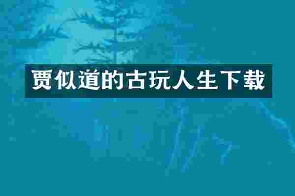 贾似道的古玩人生下载