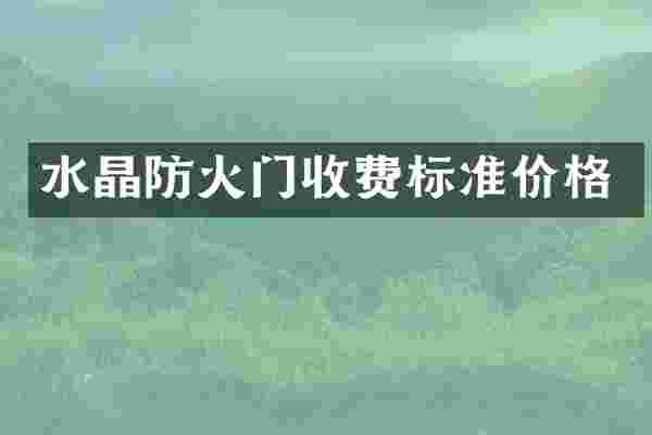 水晶防火门收费标准价格
