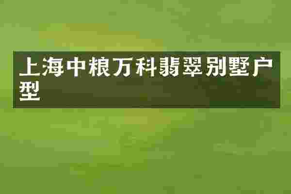上海中粮万科翡翠别墅户型