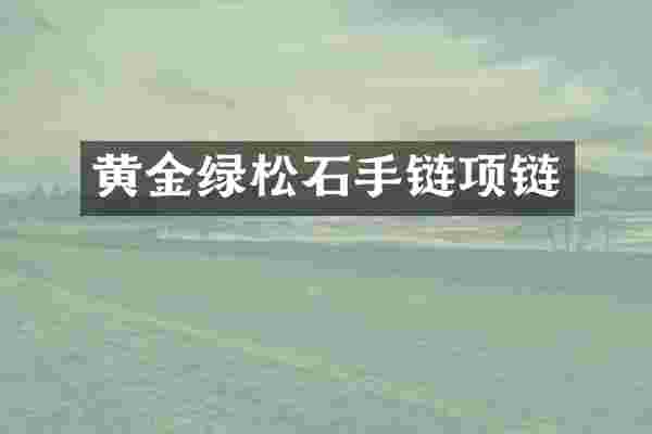 黄金绿松石手链项链