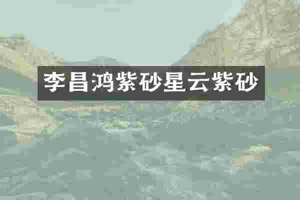 李昌鸿紫砂星云紫砂