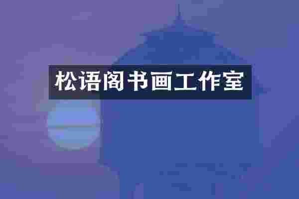 松语阁书画工作室