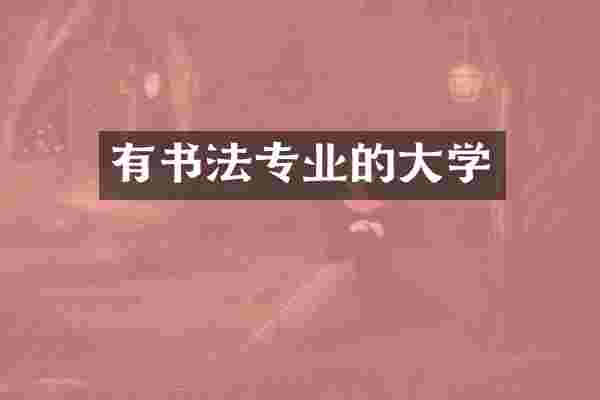 有书法专业的大学