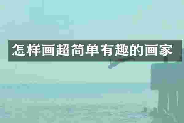 怎样画超简单有趣的画家