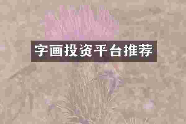 字画投资平台推荐