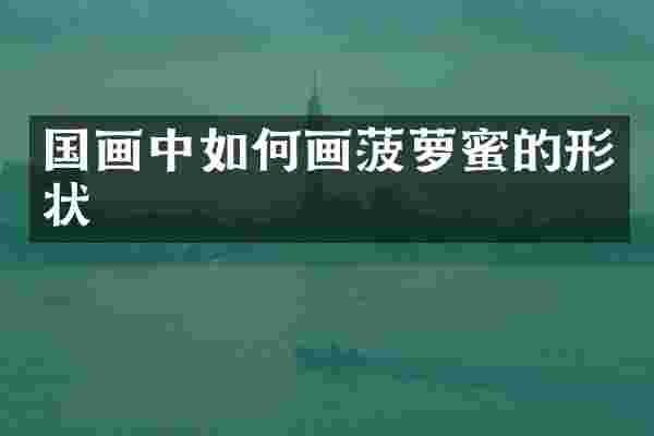 国画中如何画菠萝蜜的形状