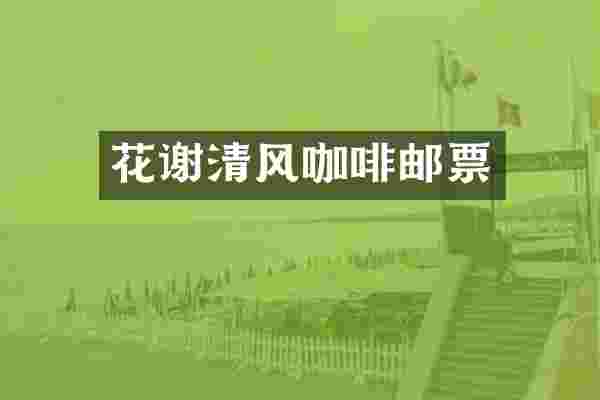 花谢清风咖啡邮票