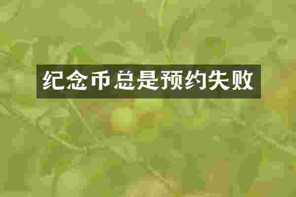 纪念币总是预约失败