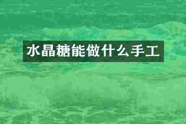 水晶糖能做什么手工