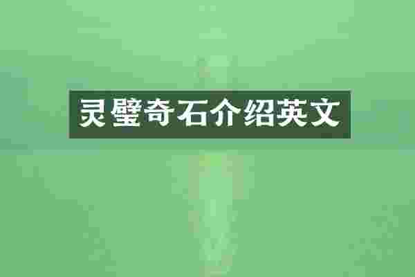 灵璧奇石介绍英文
