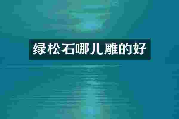 绿松石哪儿雕的好