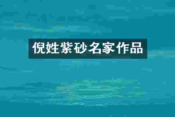 倪姓紫砂名家作品
