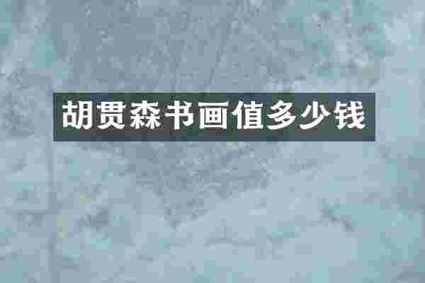 胡贯森书画值多少钱