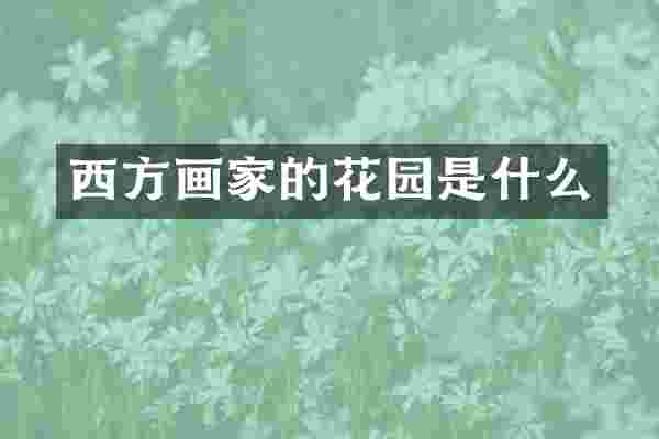 西方画家的花园是什么