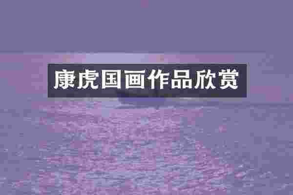 康虎国画作品欣赏