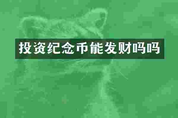 投资纪念币能发财吗吗