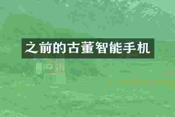 之前的古董智能手机