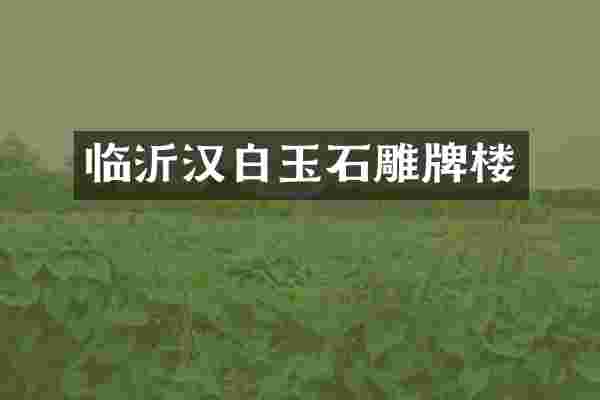 临沂汉白玉石雕牌楼