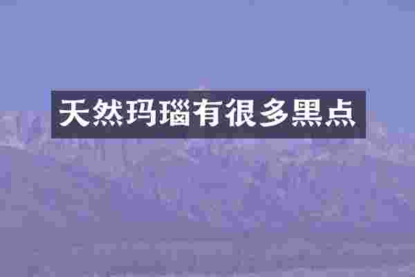 天然玛瑙有很多黑点