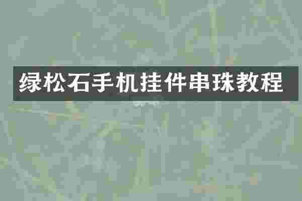 绿松石手机挂件串珠教程