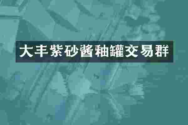 大丰紫砂酱釉罐交易群