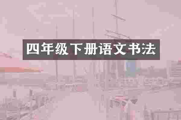 四年级下册语文书法