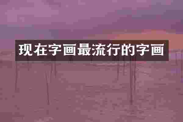 现在字画最流行的字画