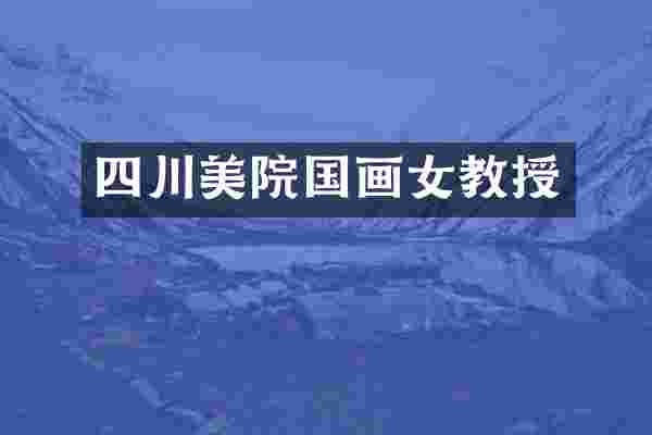 四川美院国画女教授