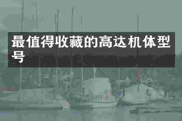 最值得收藏的高达机体型号
