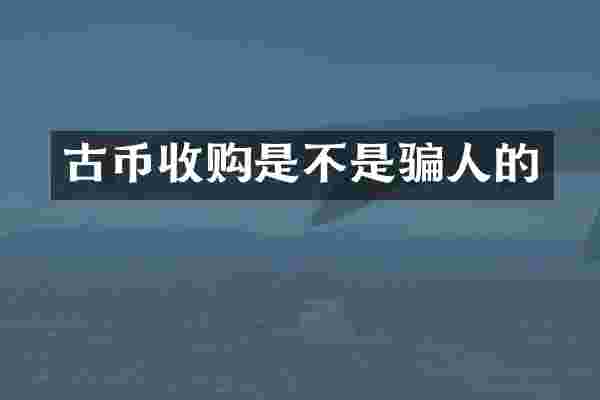 古币收购是不是骗人的