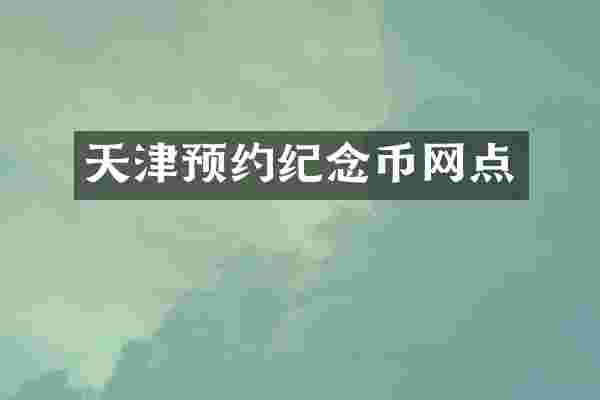 天津预约纪念币网点