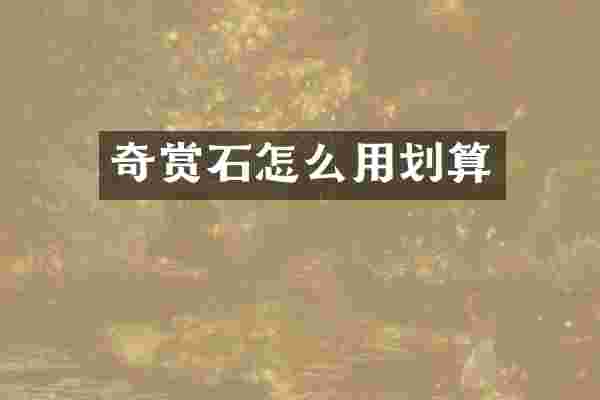 奇赏石怎么用划算