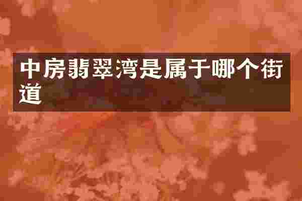 中房翡翠湾是属于哪个街道