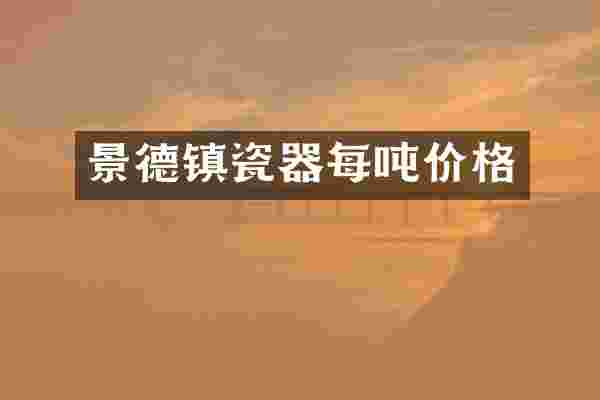 景德镇瓷器每吨价格