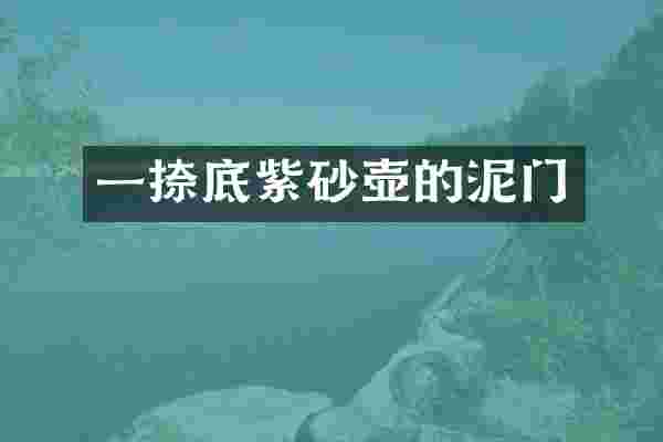 一捺底紫砂壶的泥门