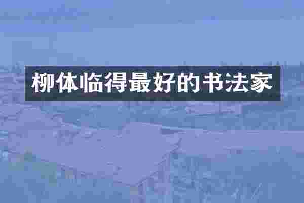 柳体临得最好的书法家