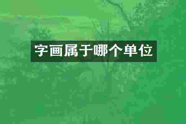 字画属于哪个单位